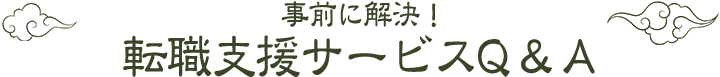 事前に解決！転職支援サービスQ&A